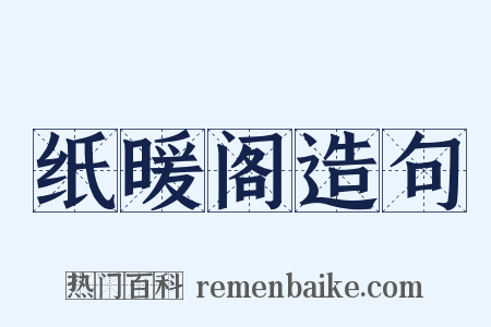 纸暖阁造句是什么意思的图片
